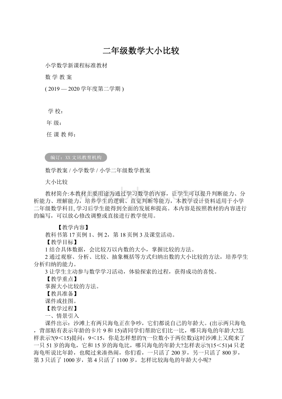 二年级数学大小比较Word格式文档下载.docx_第1页