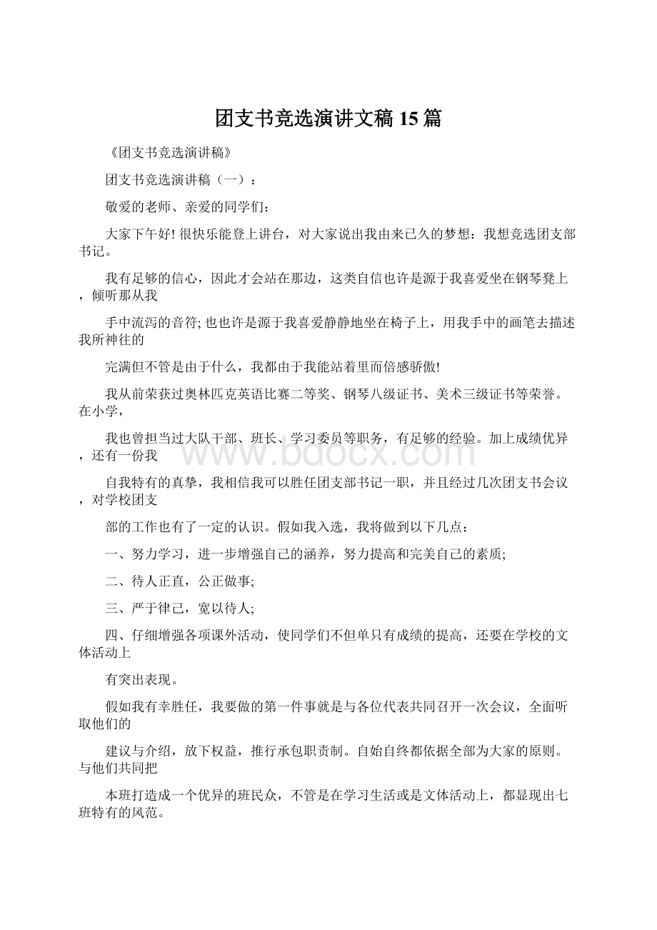 团支书竞选演讲文稿15篇Word文件下载.docx_第1页