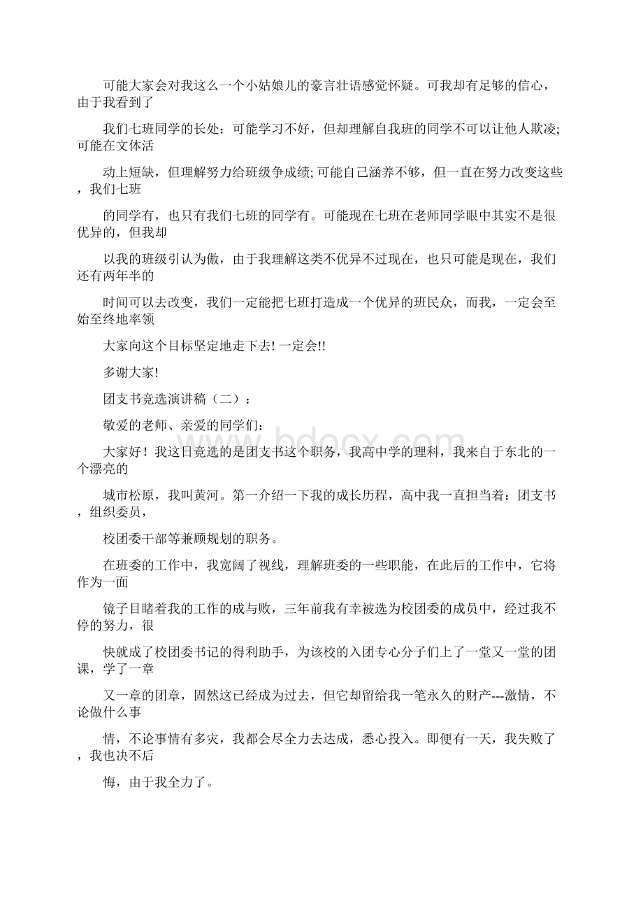 团支书竞选演讲文稿15篇.docx_第2页