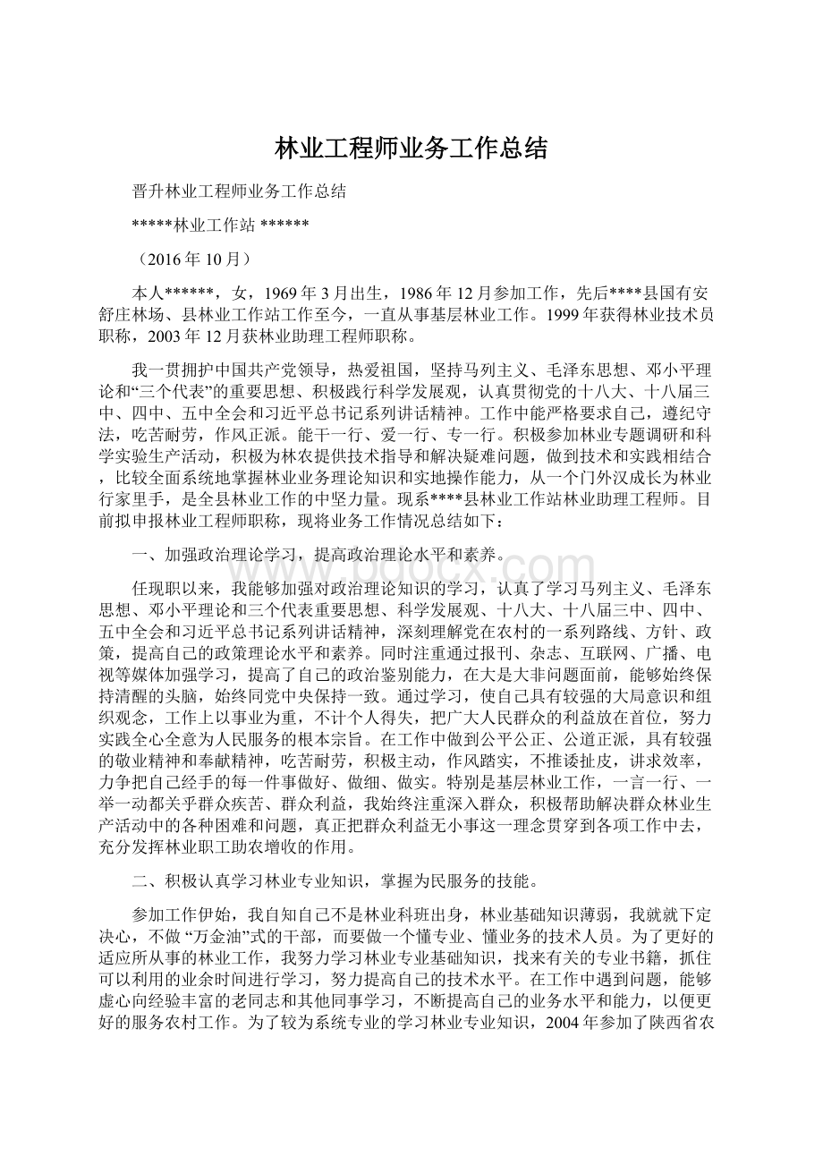 林业工程师业务工作总结文档格式.docx