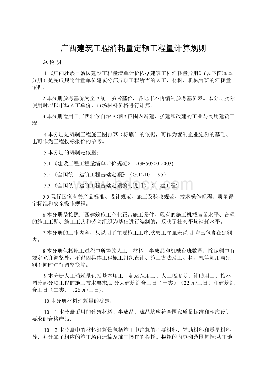 广西建筑工程消耗量定额工程量计算规则.docx_第1页