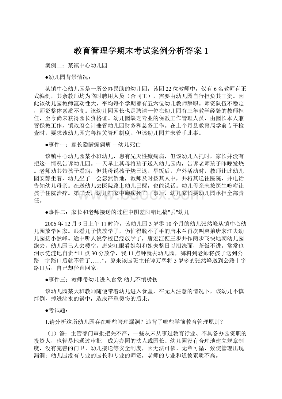 教育管理学期末考试案例分析答案 1.docx_第1页