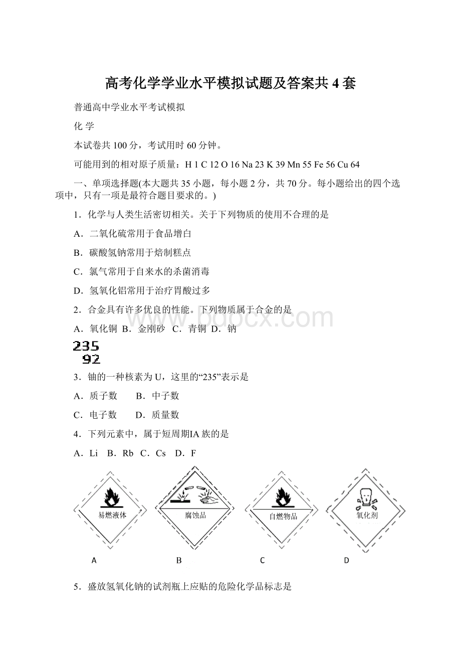 高考化学学业水平模拟试题及答案共4套.docx_第1页