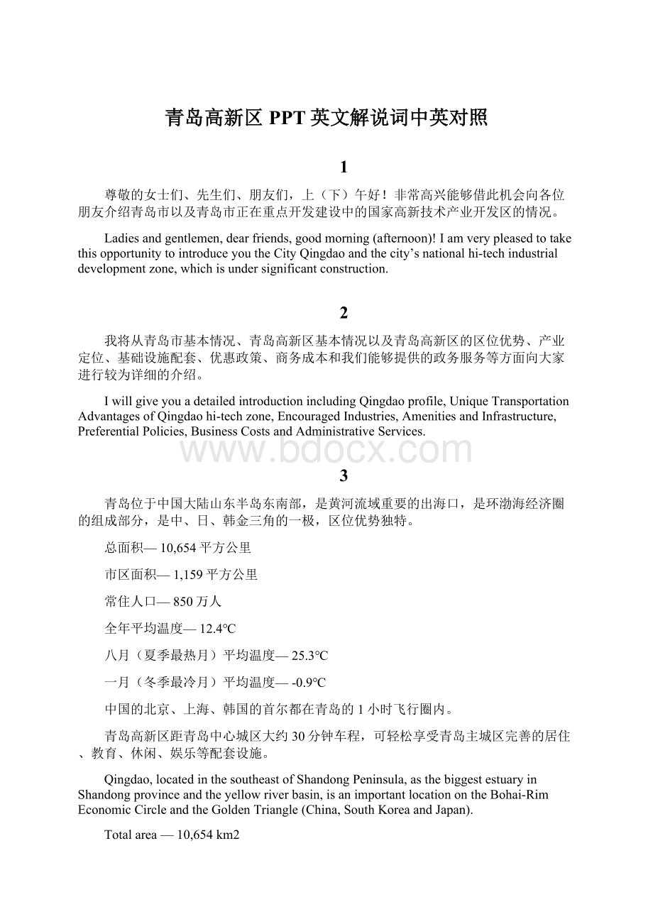 青岛高新区PPT英文解说词中英对照.docx_第1页