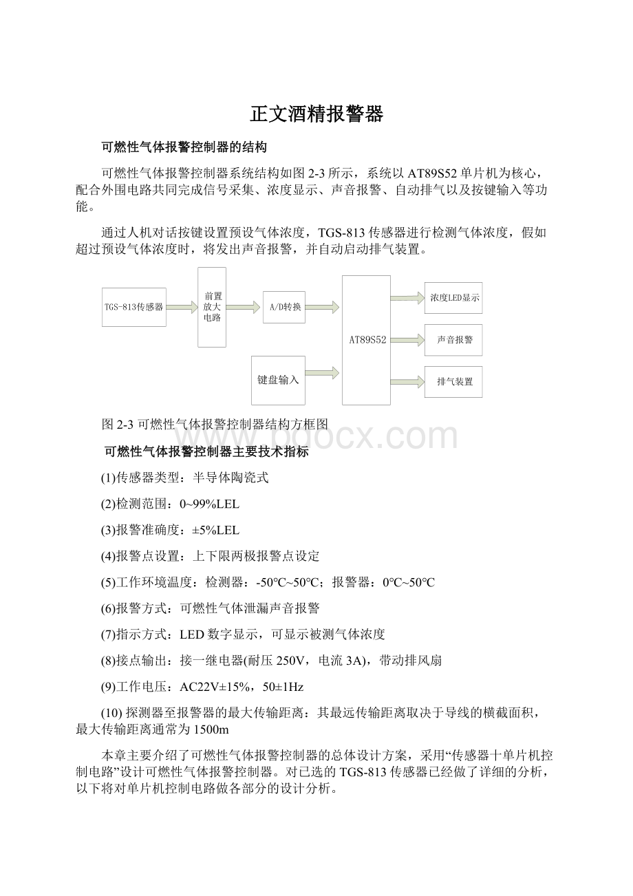 正文酒精报警器.docx_第1页