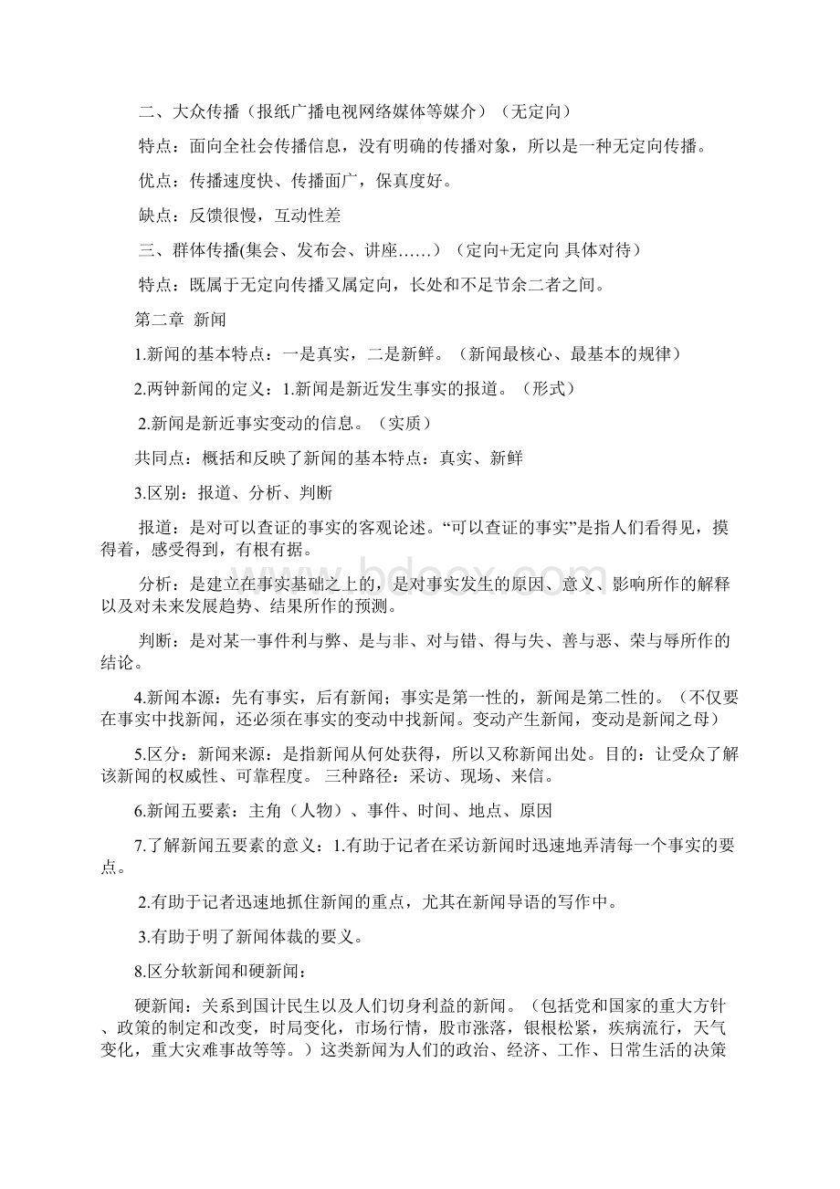 新闻学概论复习重点内容文档格式.docx_第2页