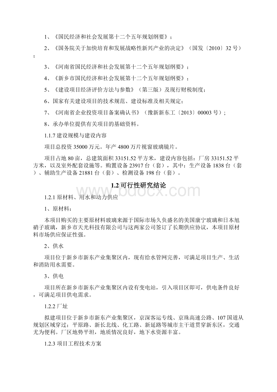 信息及通信产品用高强度电容触摸屏视窗玻璃镜片项目可行性研究报告.docx_第2页