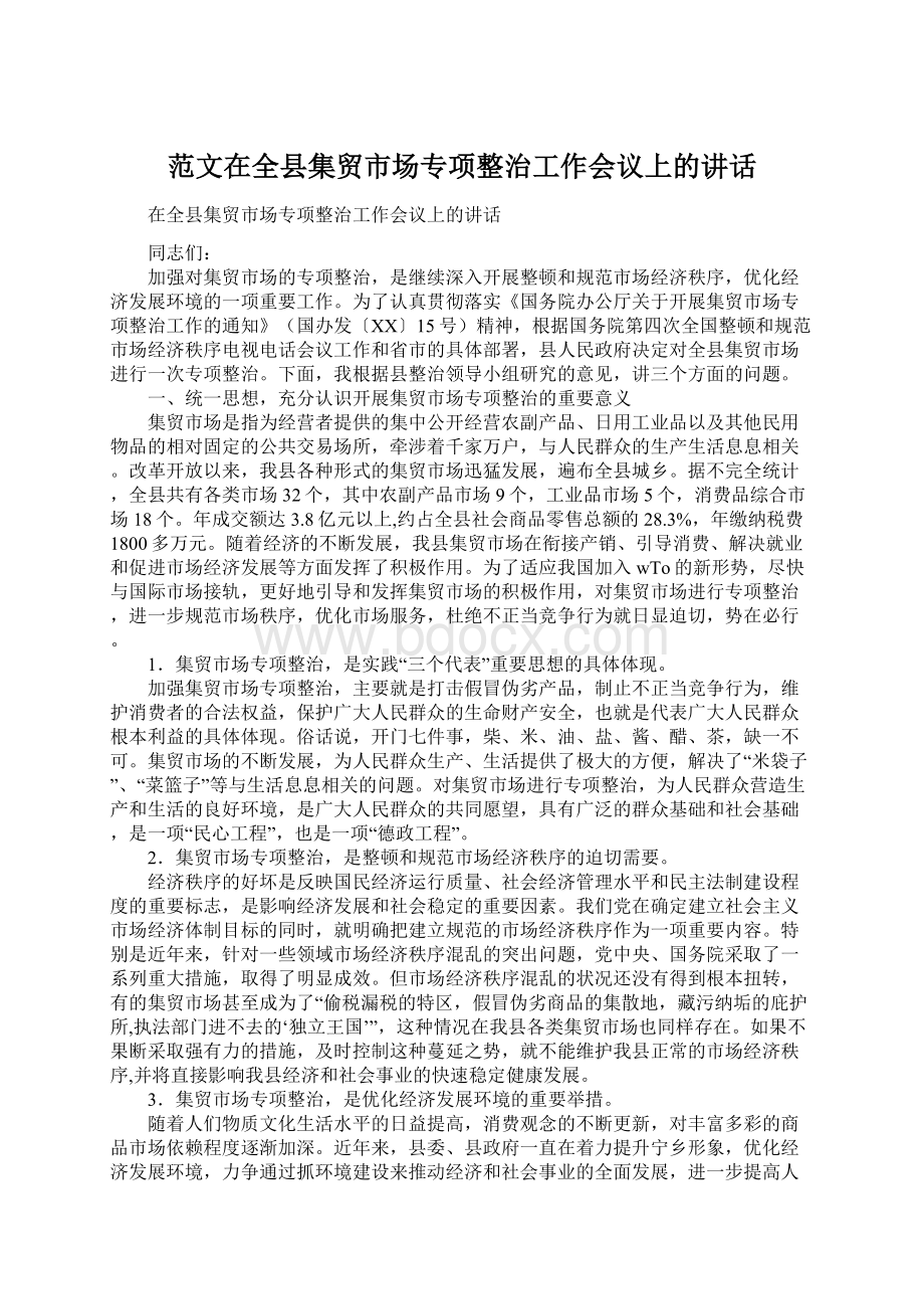 范文在全县集贸市场专项整治工作会议上的讲话Word下载.docx_第1页