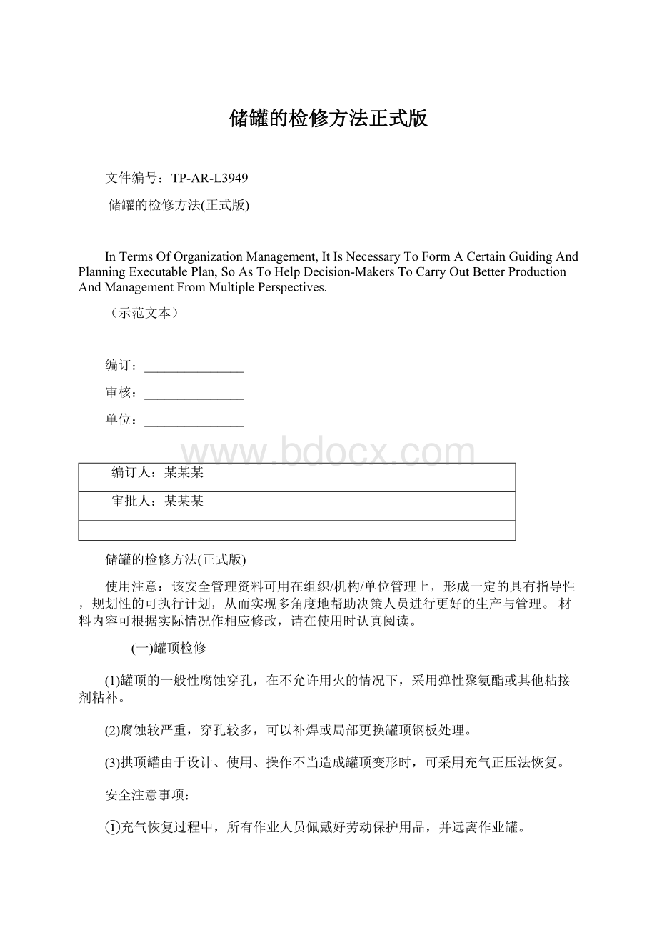 储罐的检修方法正式版Word格式.docx_第1页