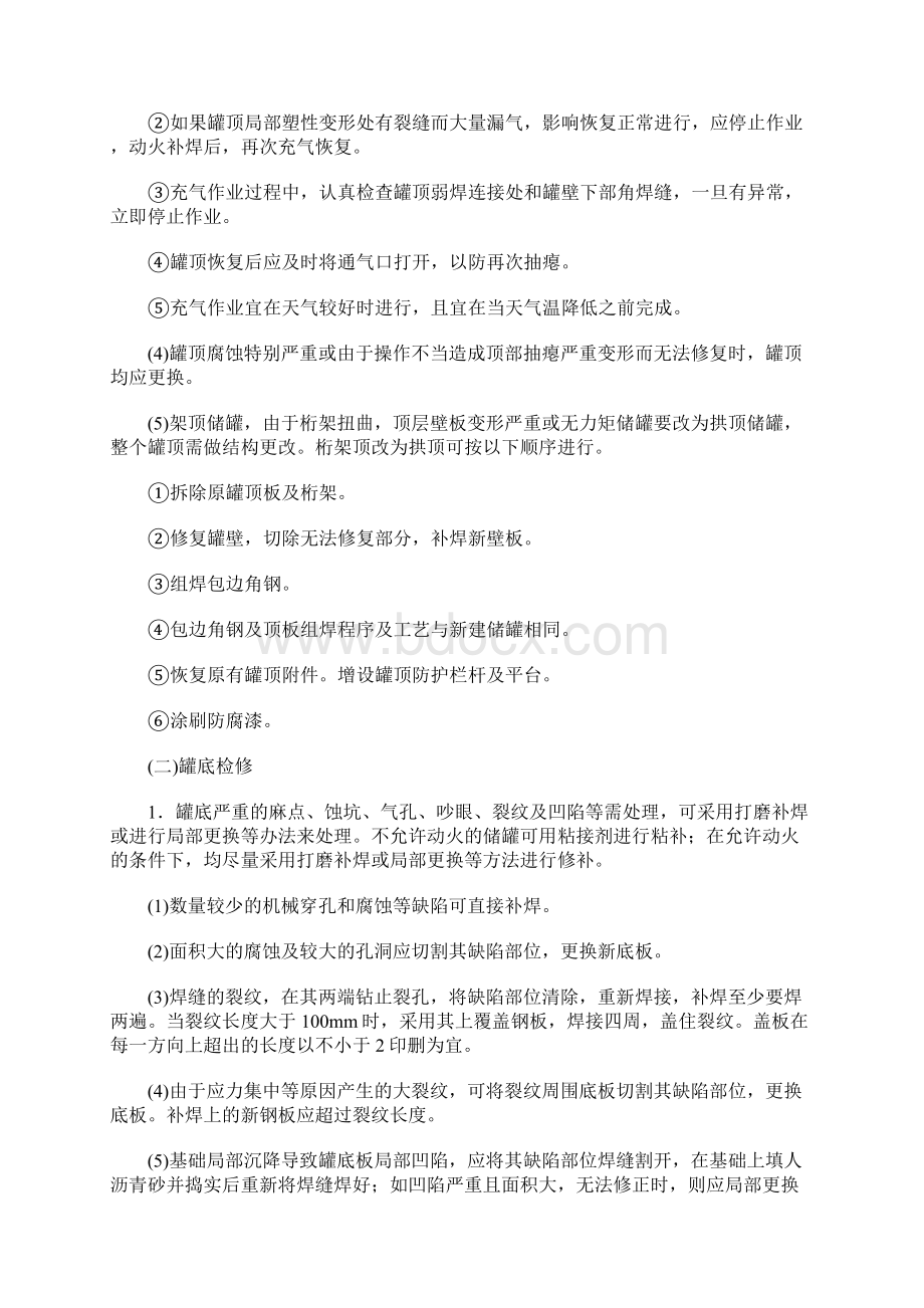 储罐的检修方法正式版Word格式.docx_第2页