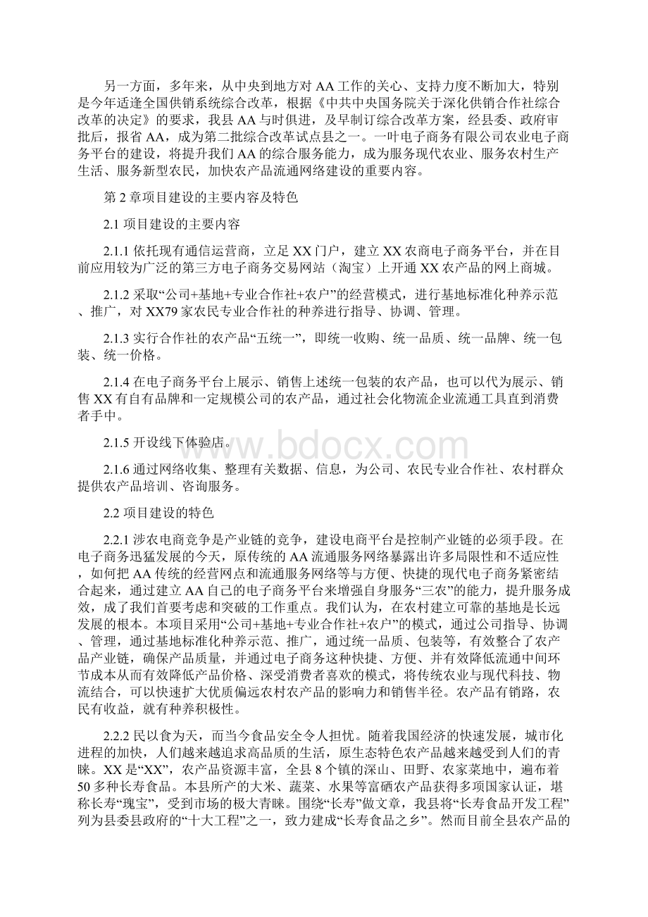 农商电子商务建设可行性报告Word文档下载推荐.docx_第3页