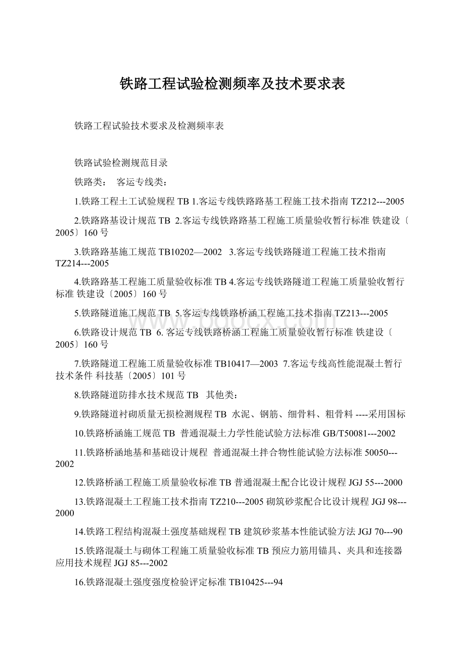 铁路工程试验检测频率及技术要求表.docx_第1页