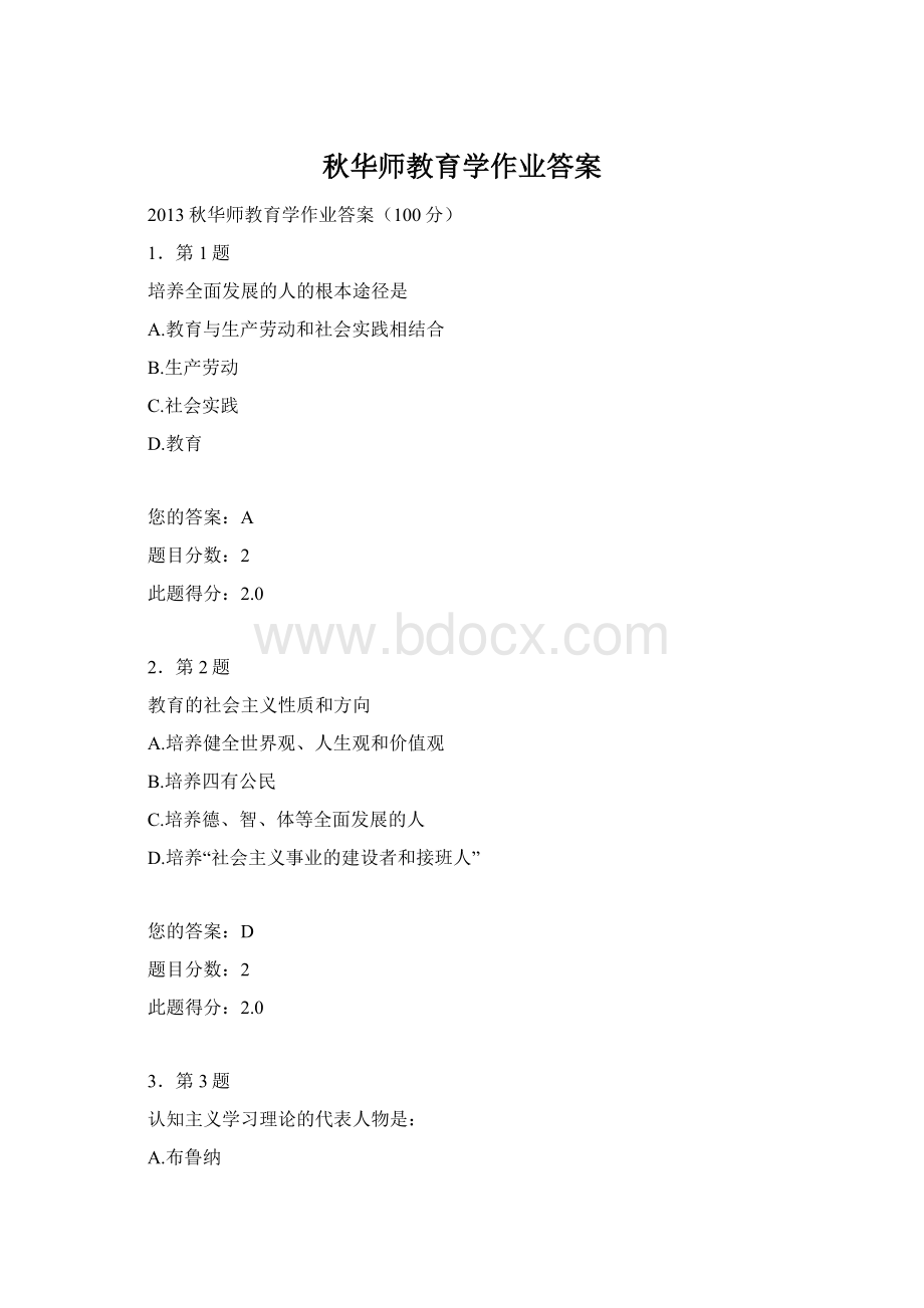 秋华师教育学作业答案Word文档格式.docx