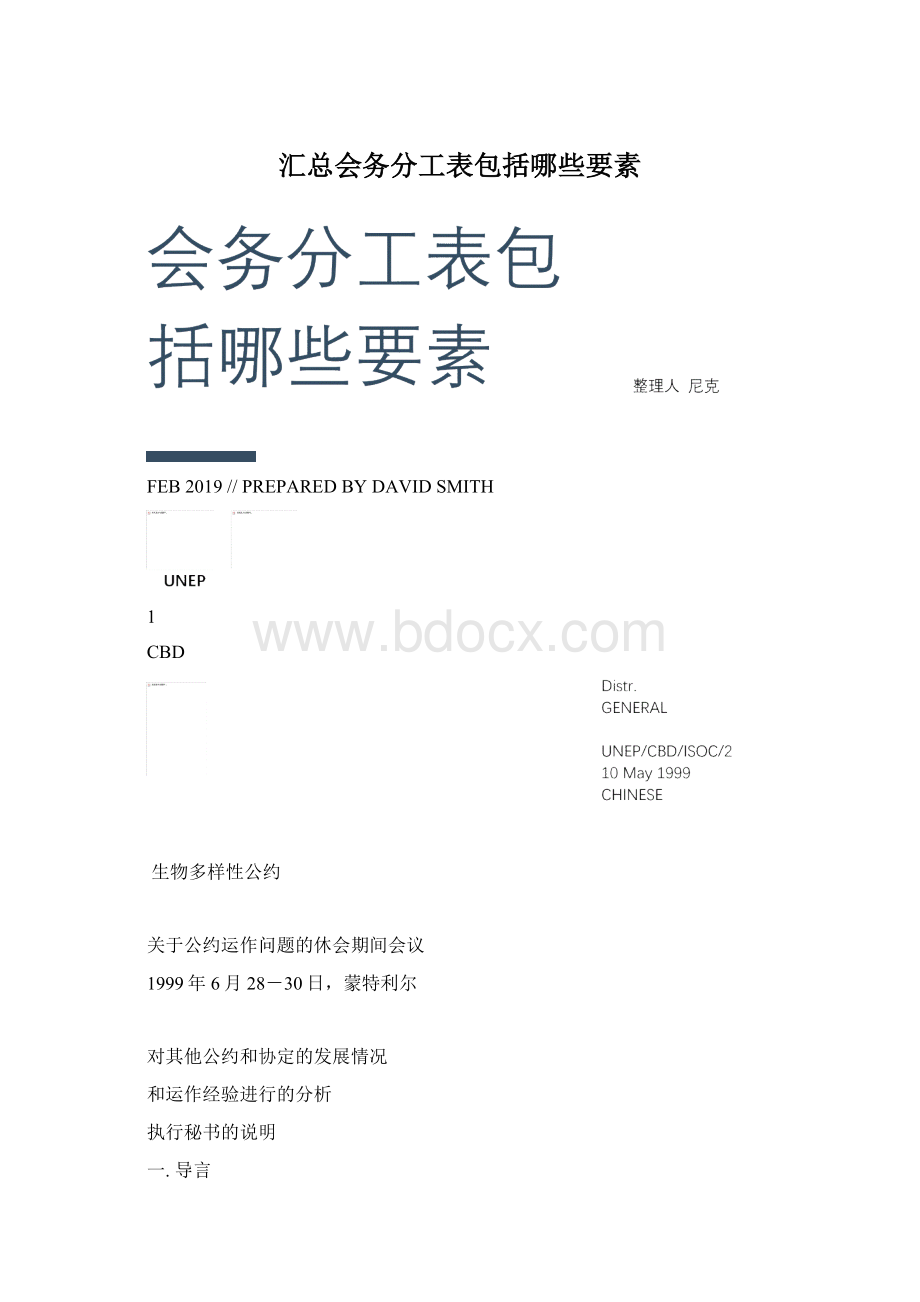 汇总会务分工表包括哪些要素.docx_第1页