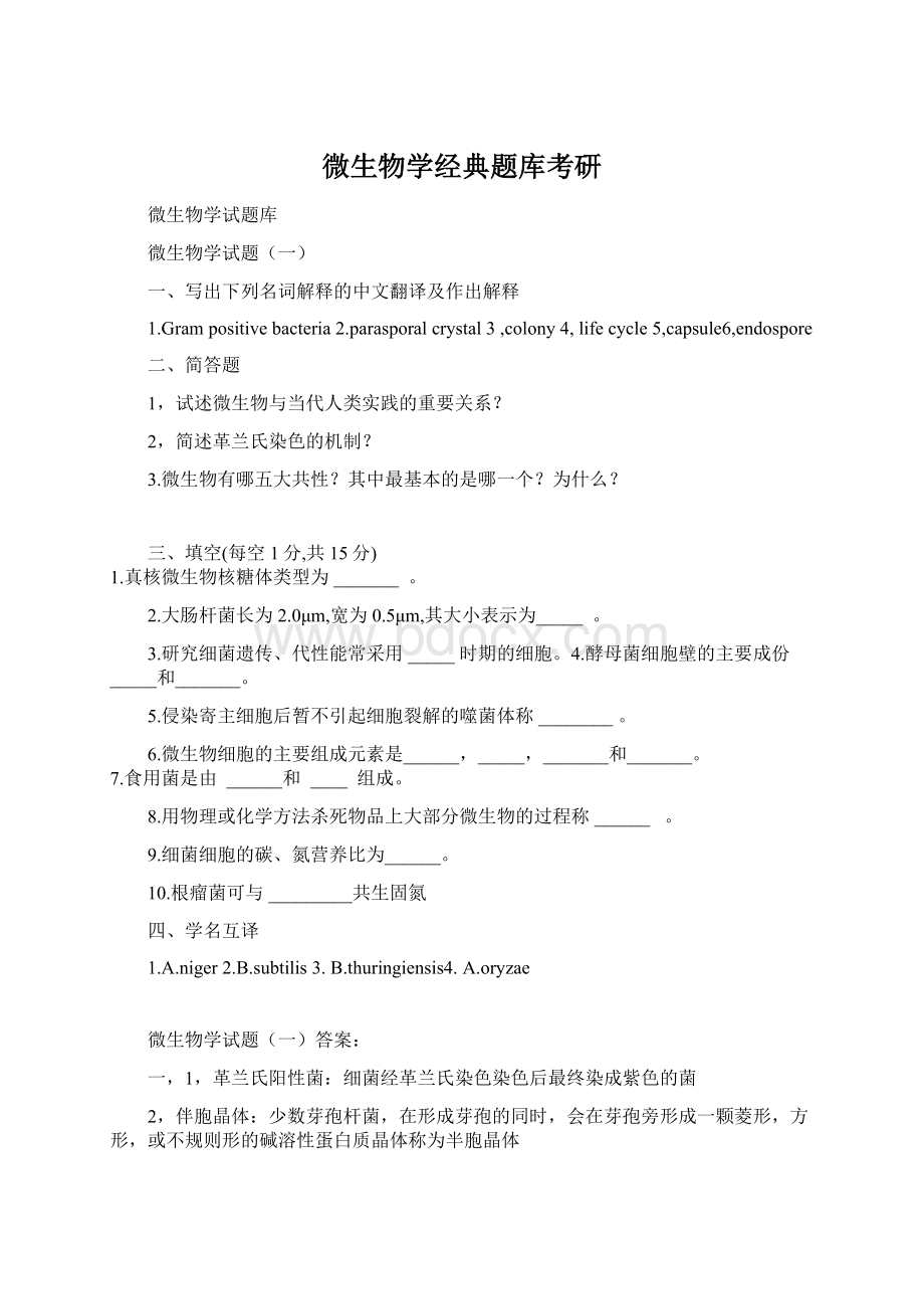 微生物学经典题库考研.docx_第1页