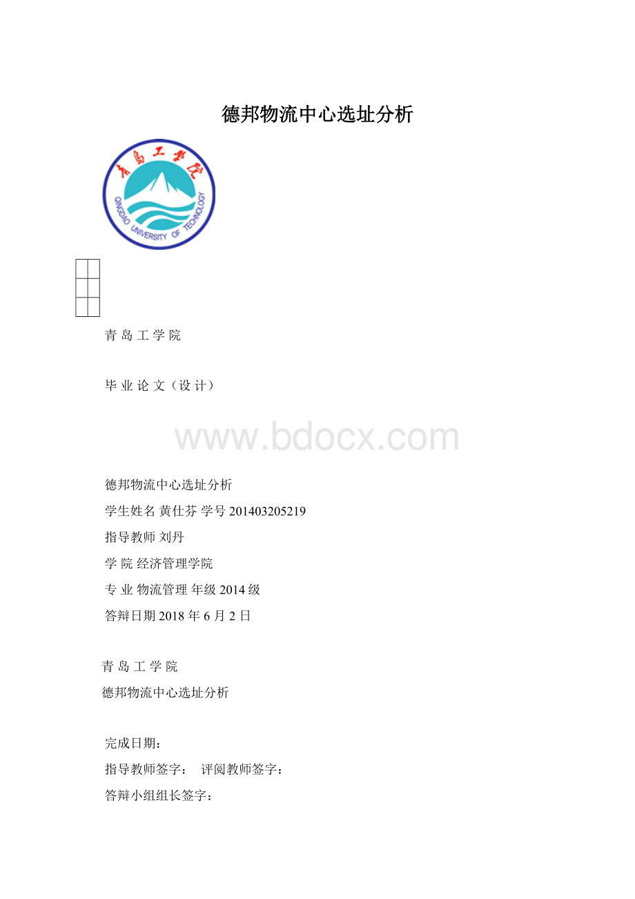 德邦物流中心选址分析.docx_第1页