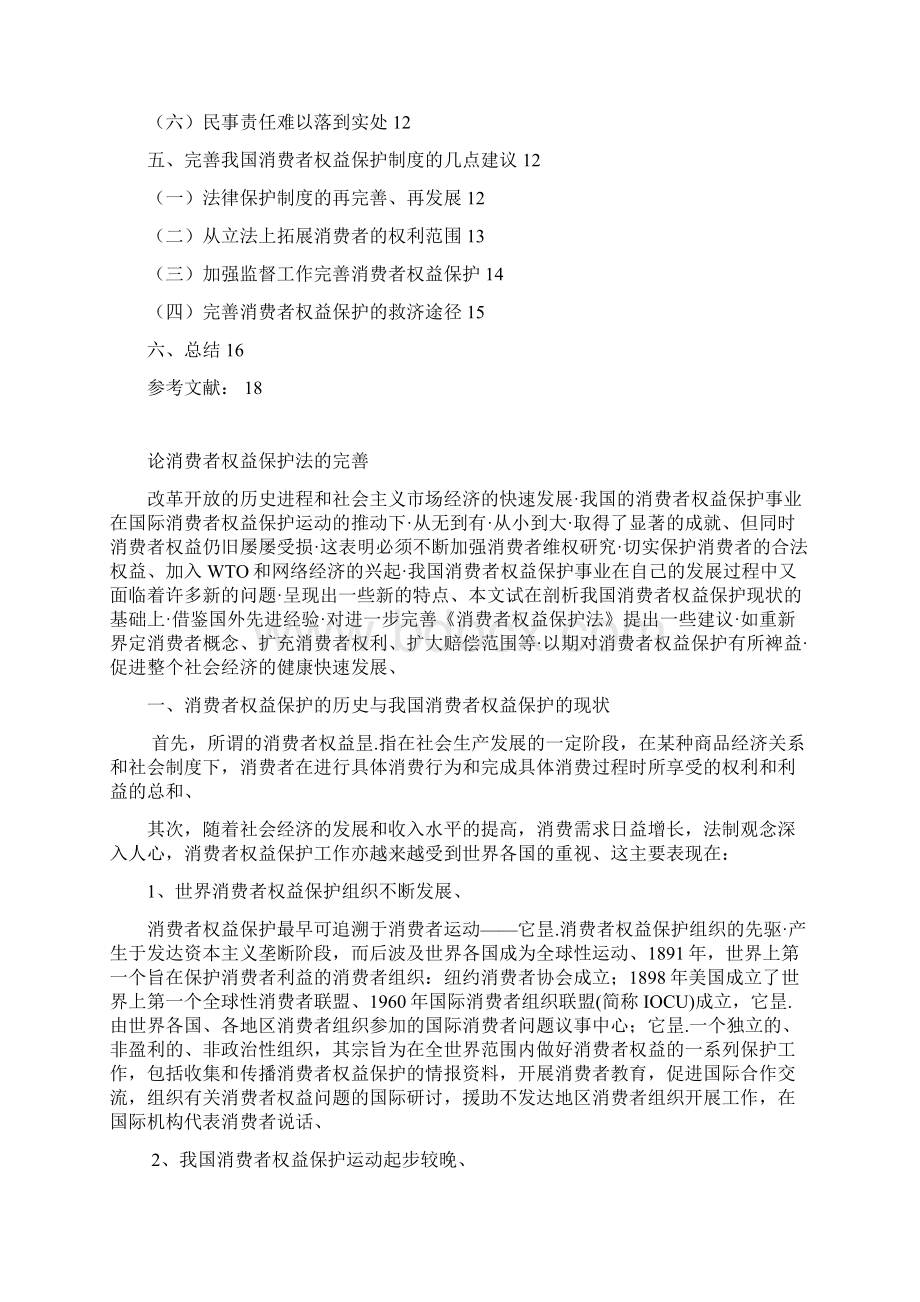 论消费者权益保护法的完善与建议.docx_第2页