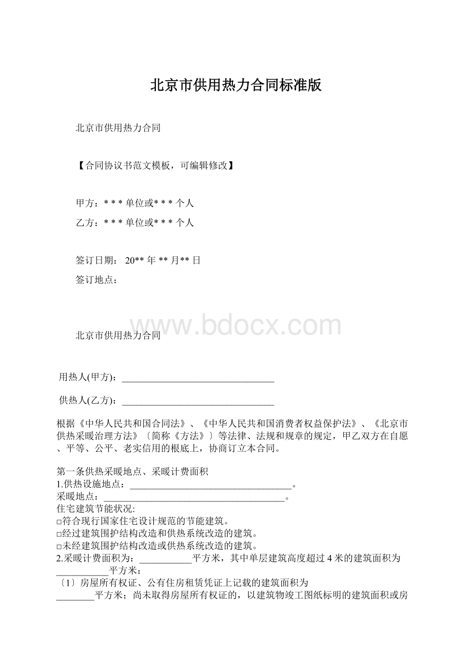 北京市供用热力合同标准版.docx_第1页