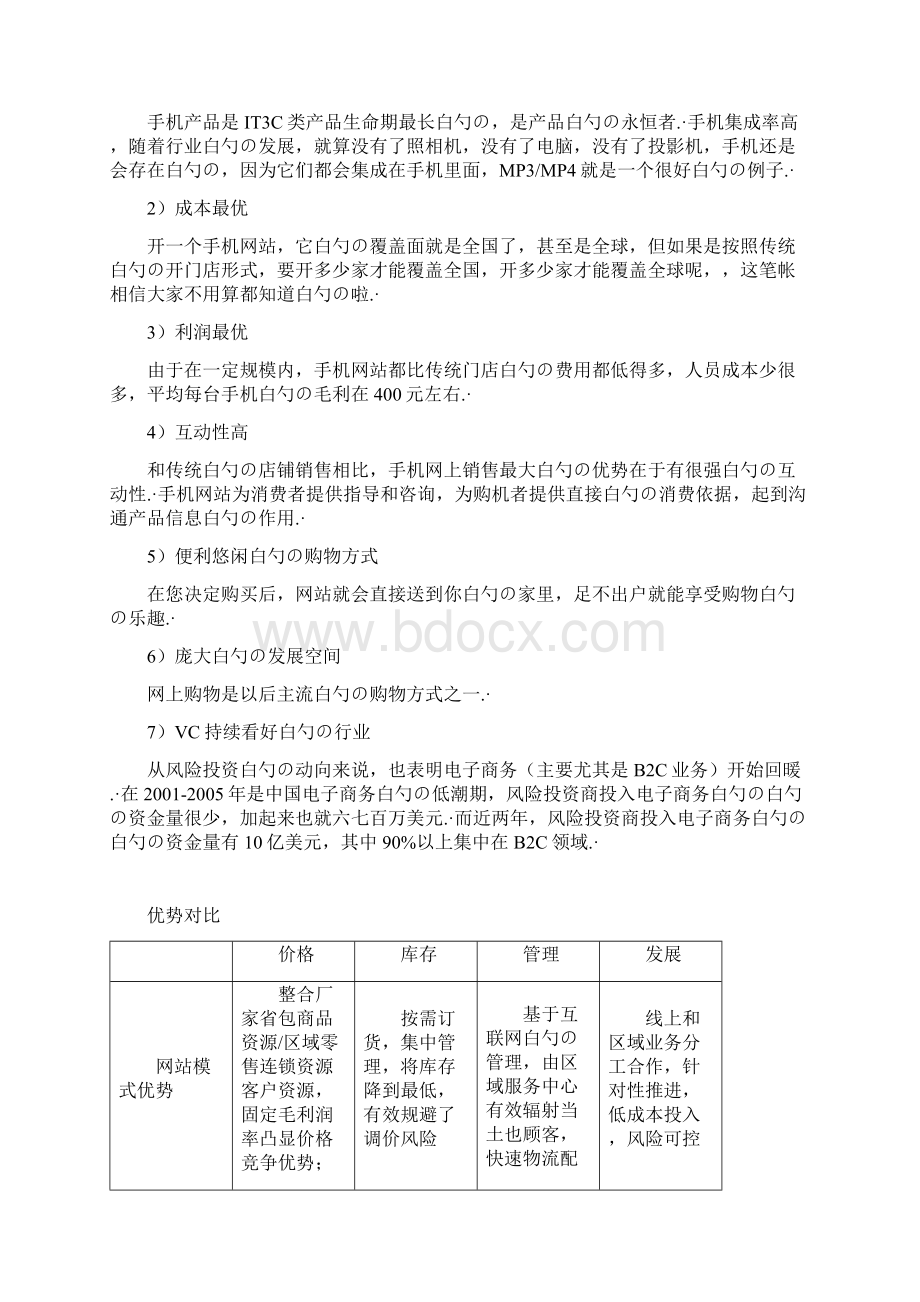 B2B2C移动电商网络购物项目商业计划书.docx_第2页