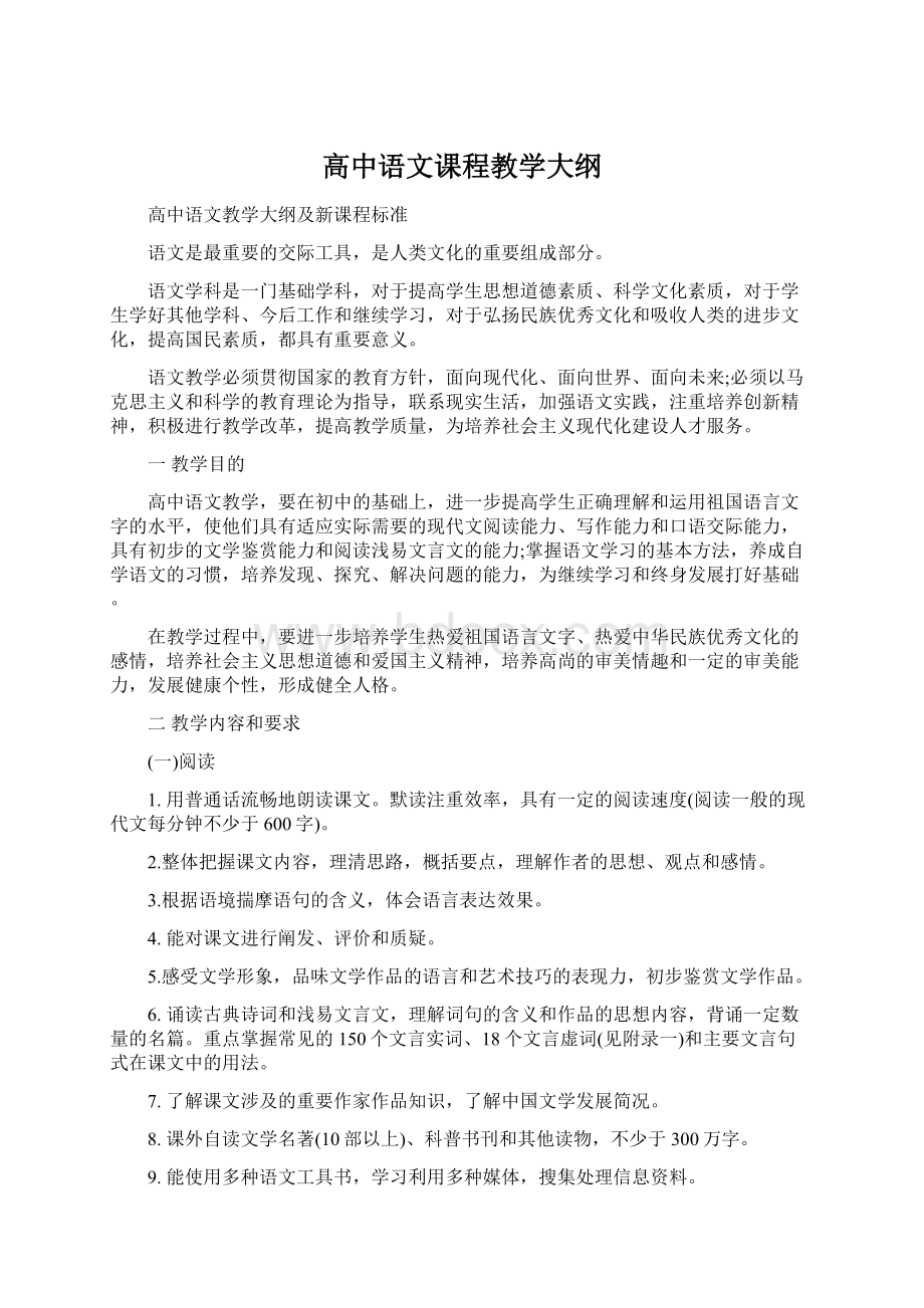 高中语文课程教学大纲.docx