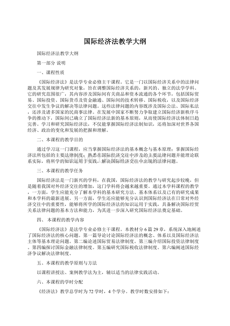 国际经济法教学大纲.docx_第1页