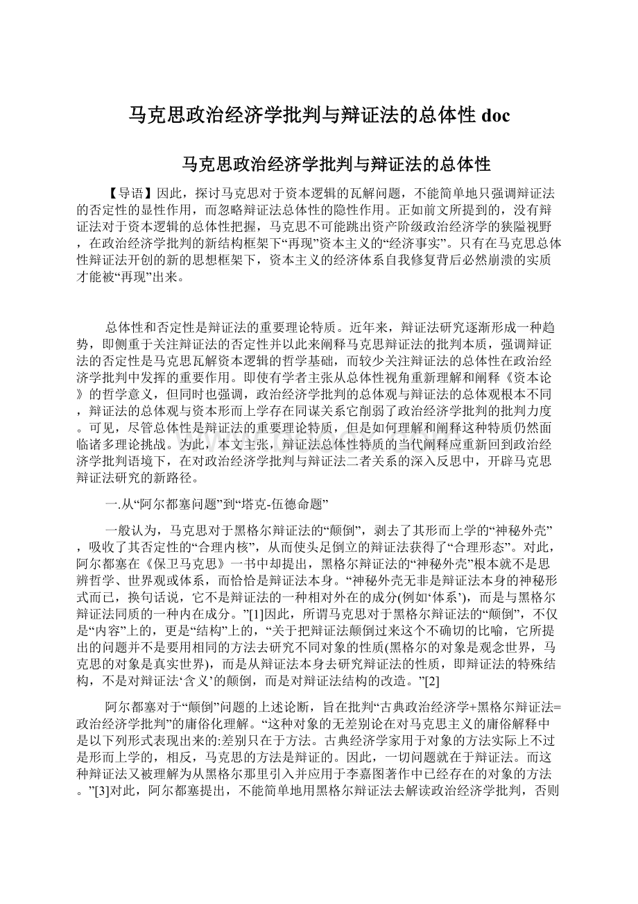 马克思政治经济学批判与辩证法的总体性doc.docx_第1页