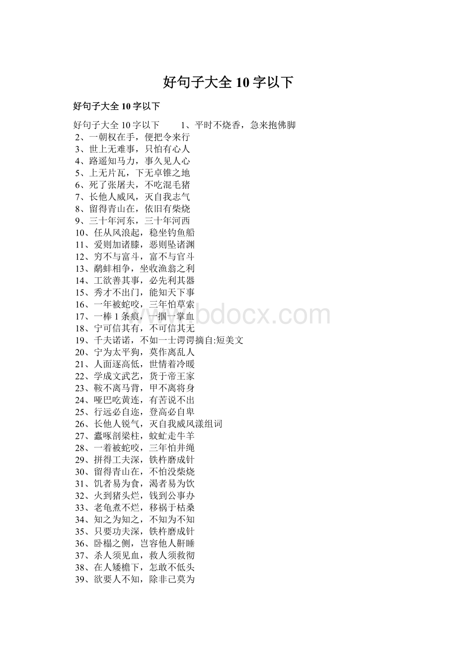 好句子大全10字以下文档格式.docx