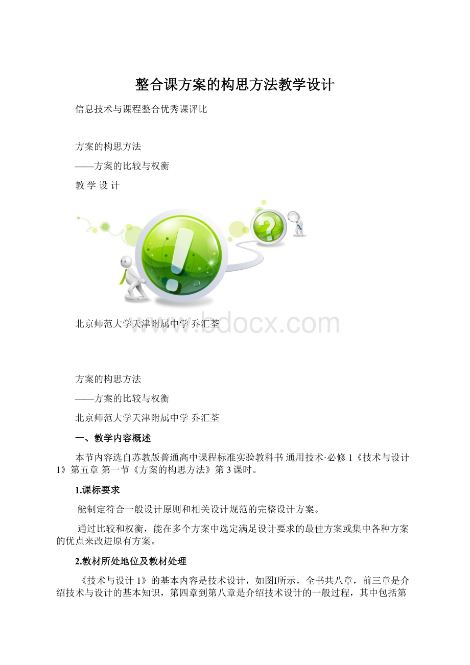 整合课方案的构思方法教学设计.docx_第1页