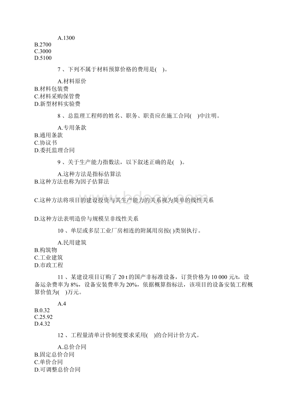 造价工程师《计价与控制》模拟试题七.docx_第2页