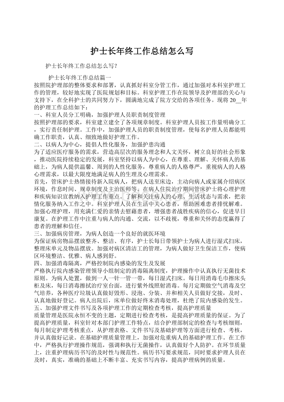 护士长年终工作总结怎么写Word格式文档下载.docx_第1页