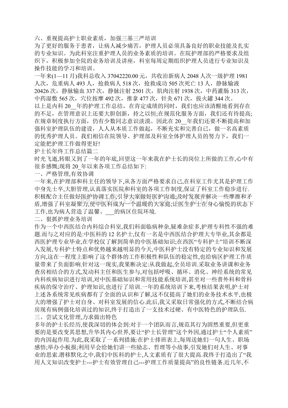 护士长年终工作总结怎么写Word格式文档下载.docx_第2页