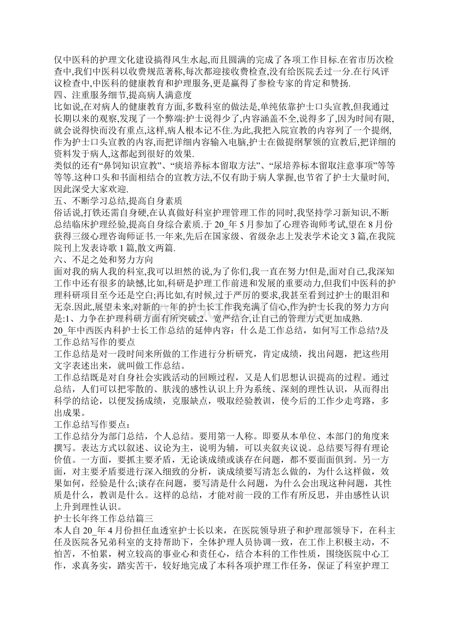 护士长年终工作总结怎么写Word格式文档下载.docx_第3页