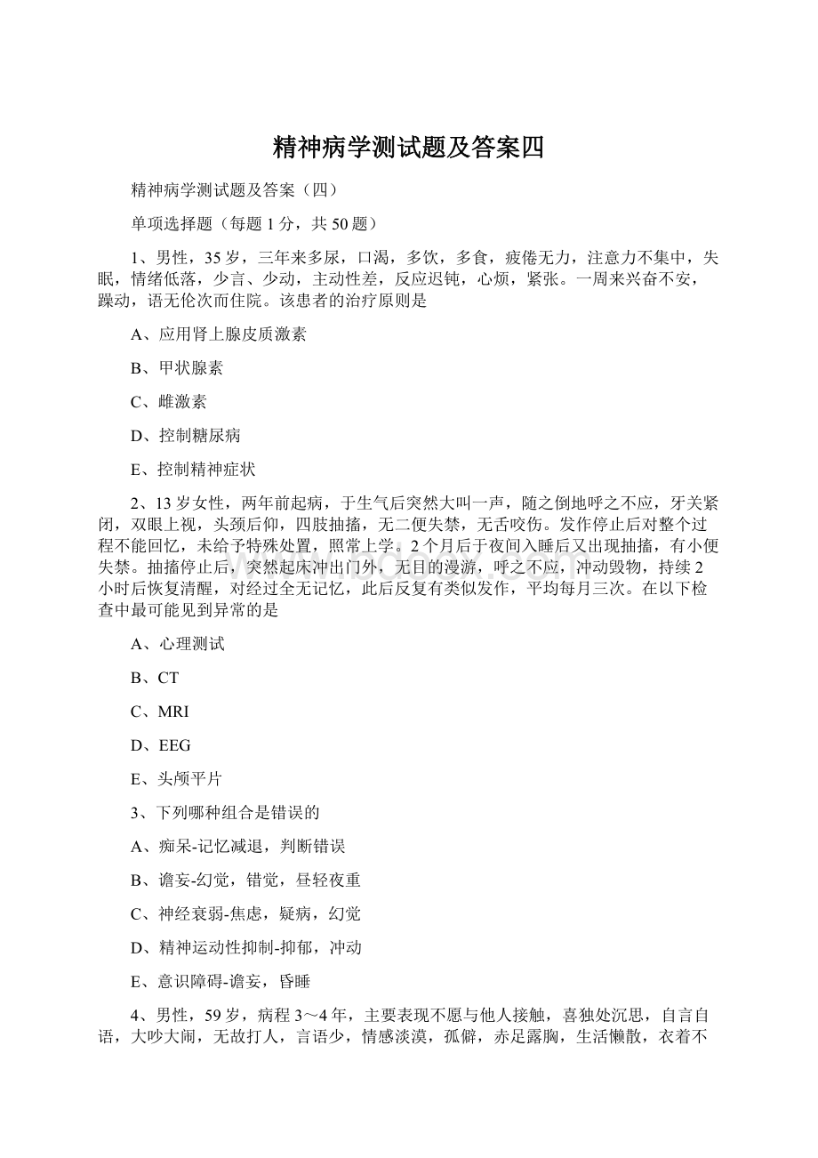 精神病学测试题及答案四Word文档下载推荐.docx_第1页