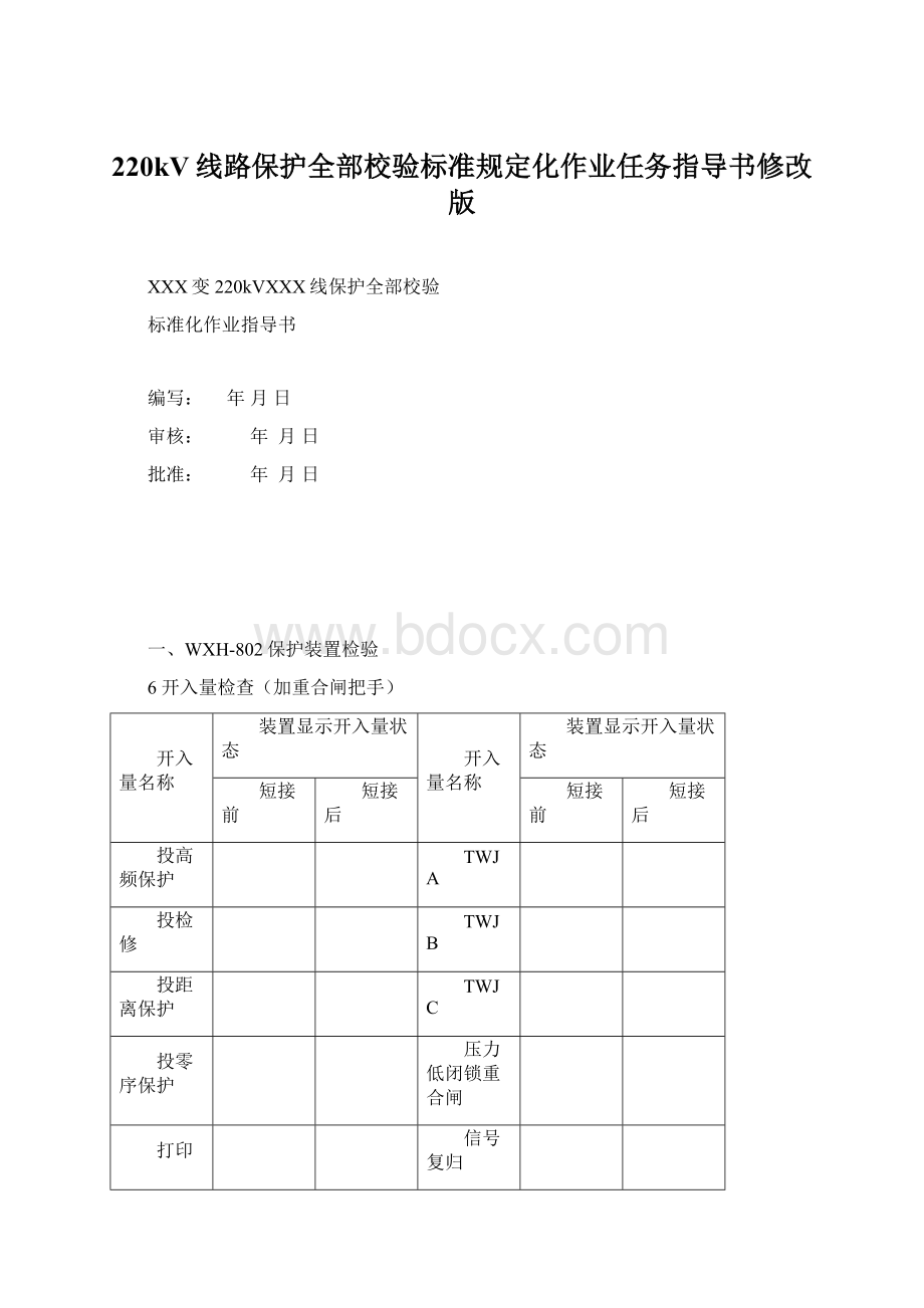 220kV线路保护全部校验标准规定化作业任务指导书修改版Word文档下载推荐.docx