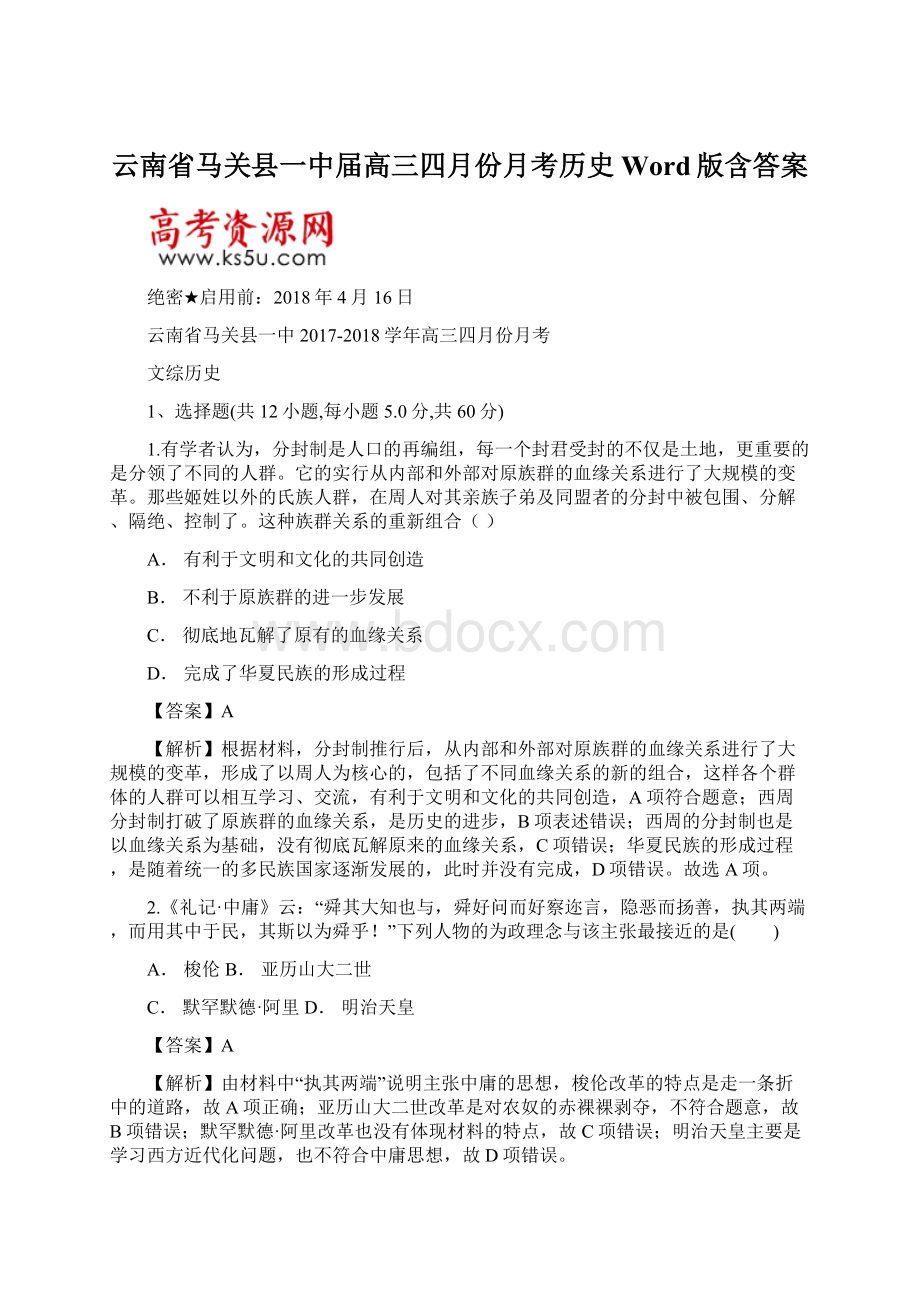 云南省马关县一中届高三四月份月考历史Word版含答案Word格式文档下载.docx_第1页