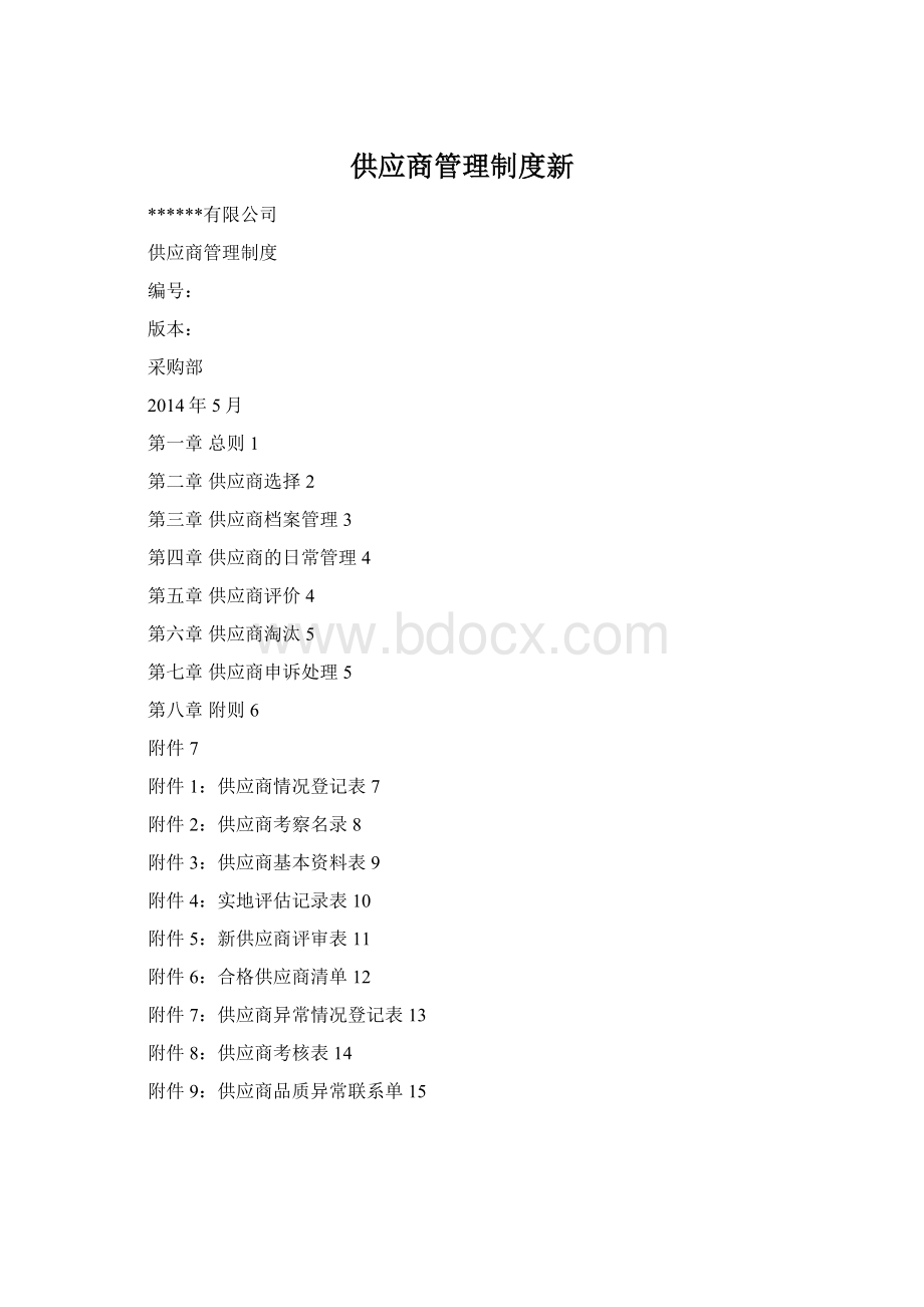 供应商管理制度新.docx_第1页