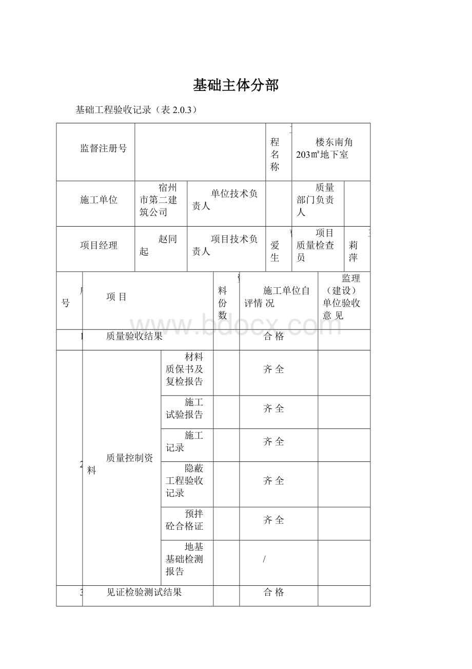 基础主体分部.docx_第1页