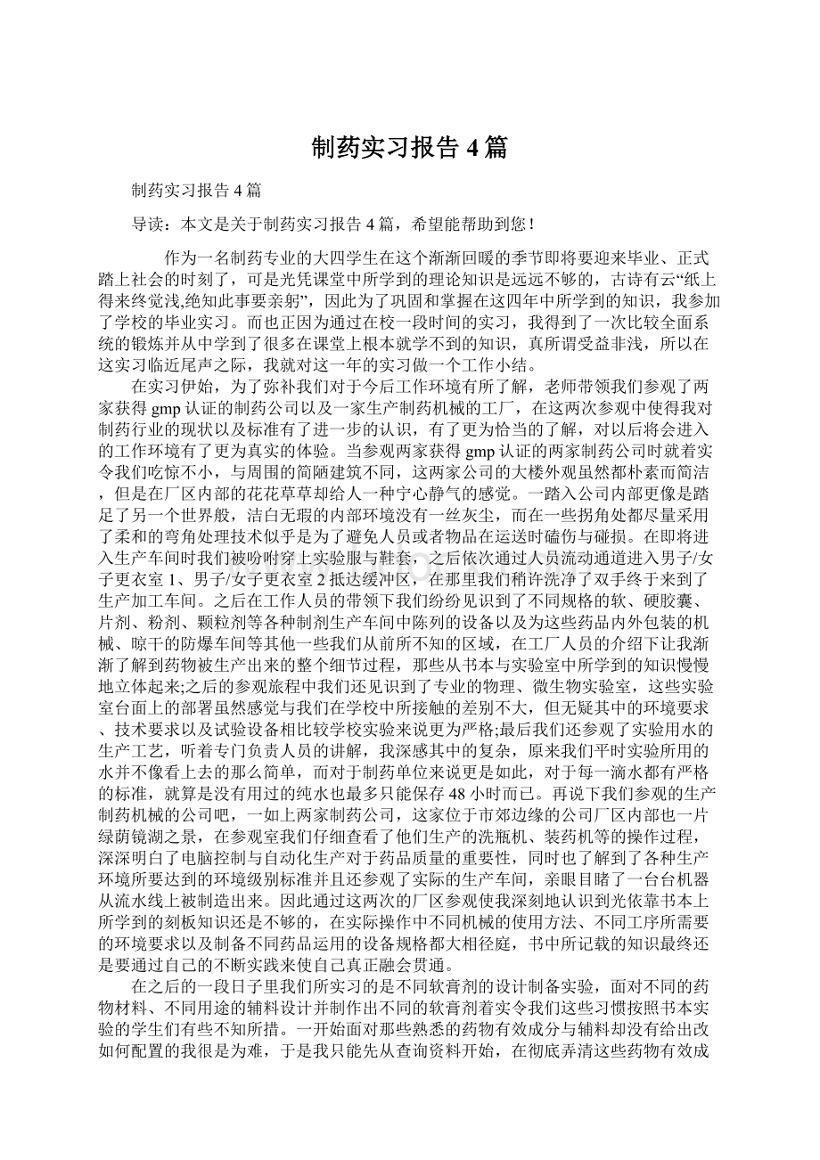 制药实习报告4篇.docx