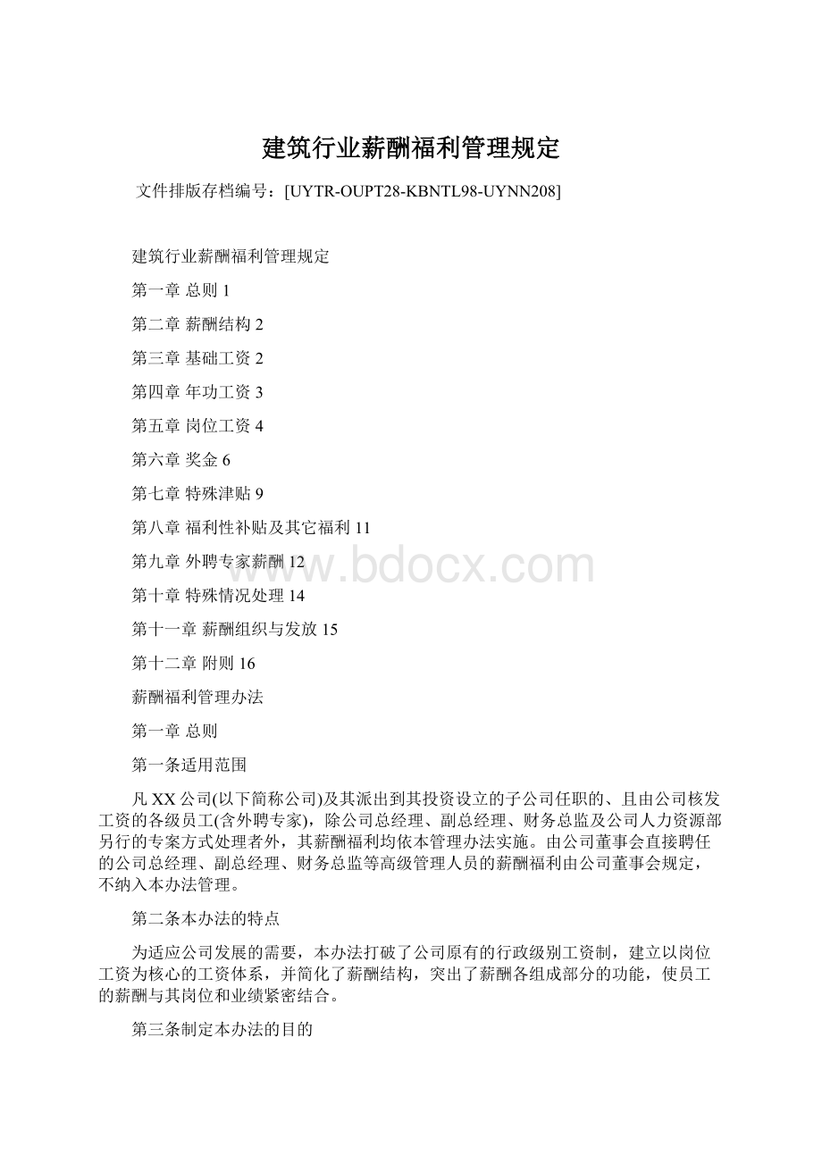 建筑行业薪酬福利管理规定.docx