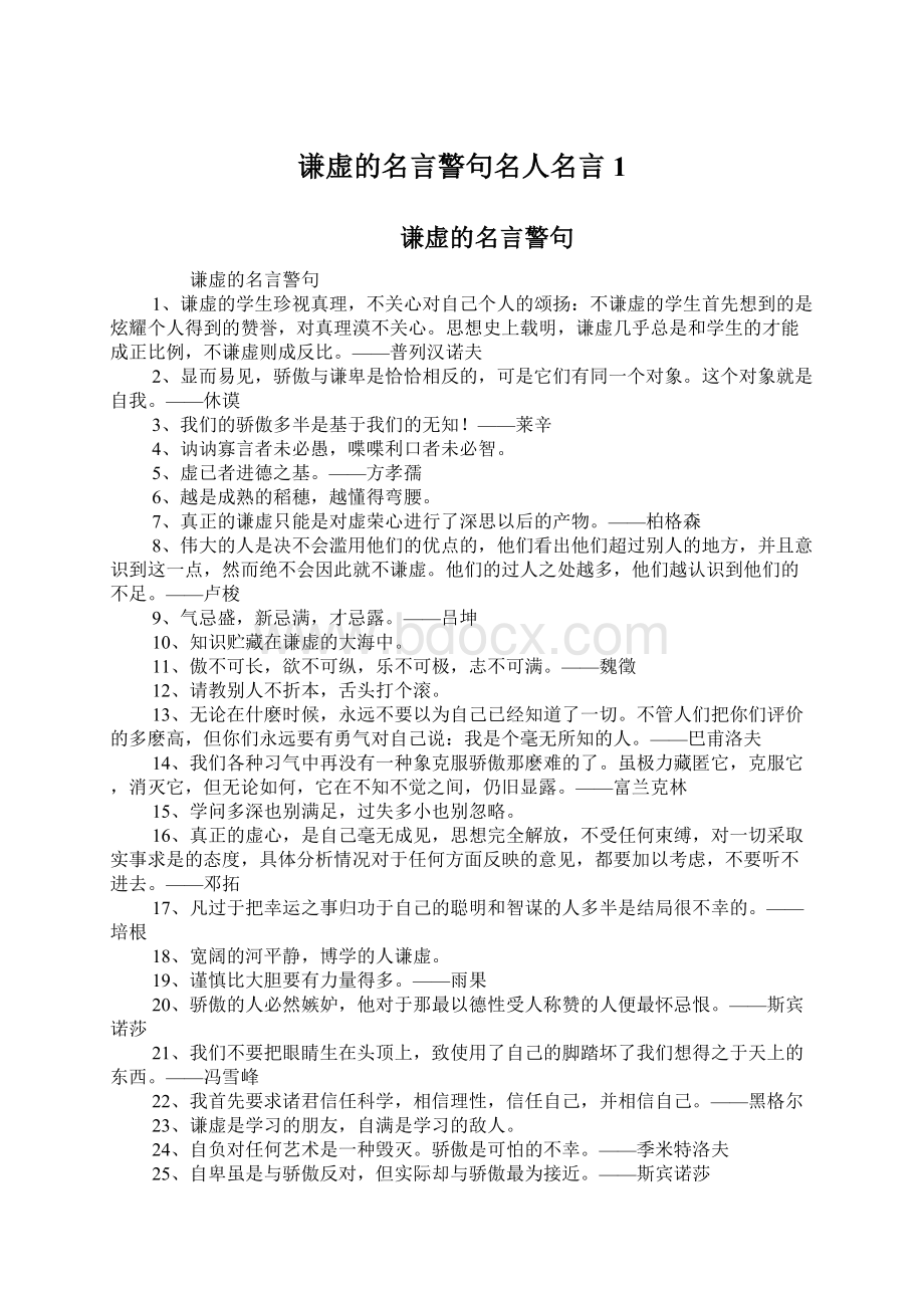 谦虚的名言警句名人名言1.docx