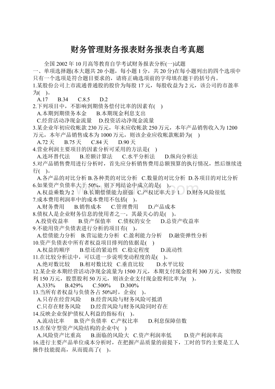 财务管理财务报表财务报表自考真题.docx_第1页