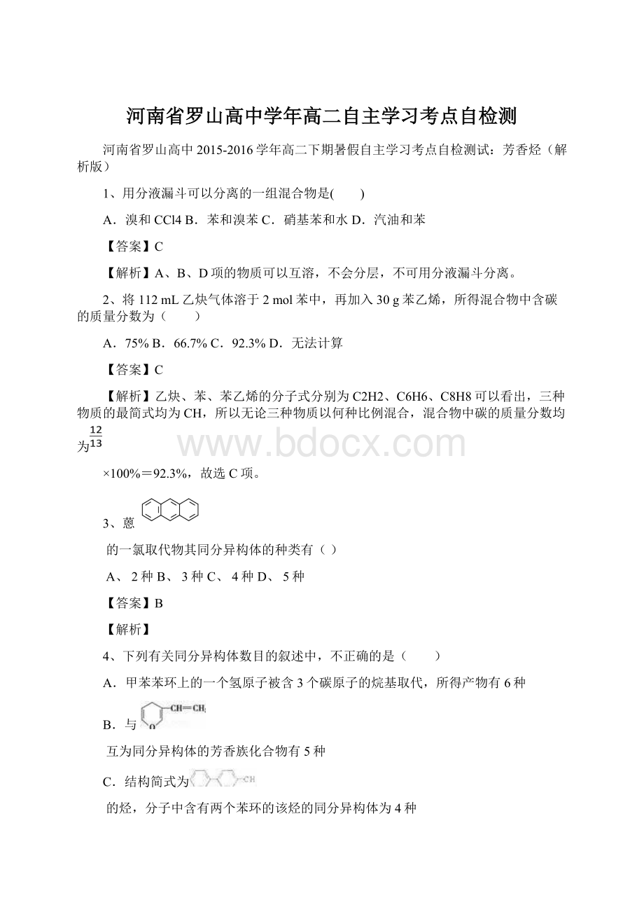 河南省罗山高中学年高二自主学习考点自检测Word格式.docx_第1页