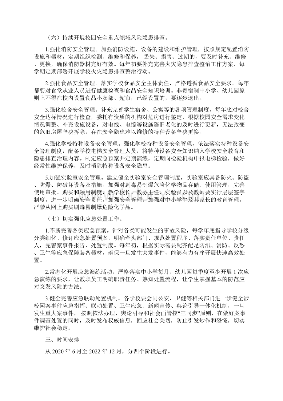 学校安全专项整治三年行动实施方案.docx_第3页