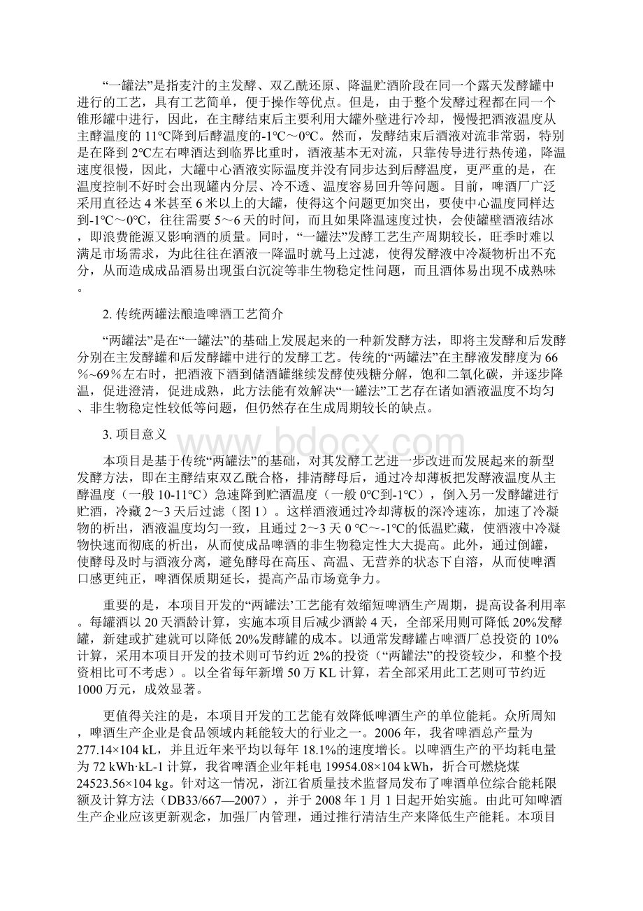 两罐法工艺酿造啤酒关键技术研究可行性研究报告Word文档下载推荐.docx_第2页