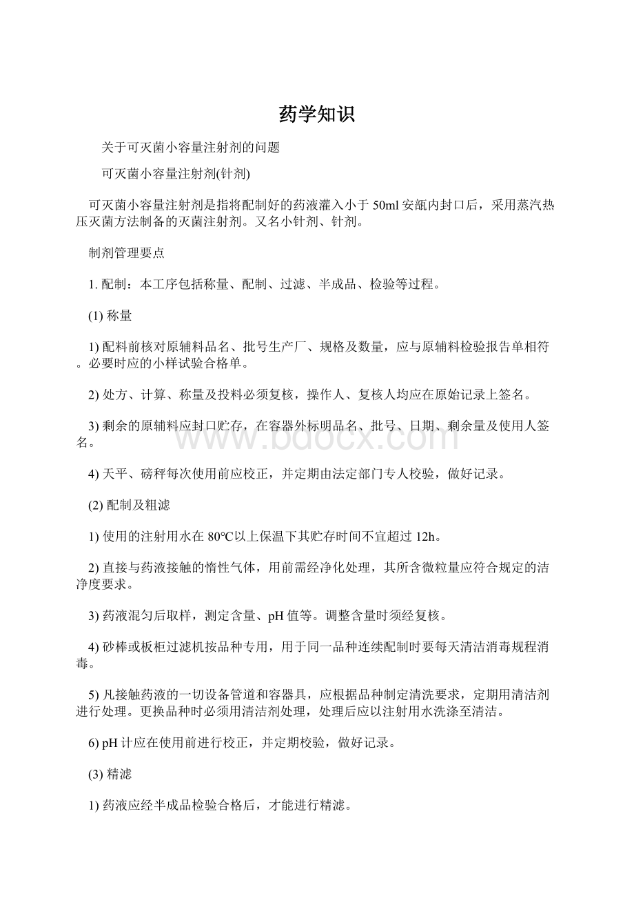 药学知识文档格式.docx_第1页