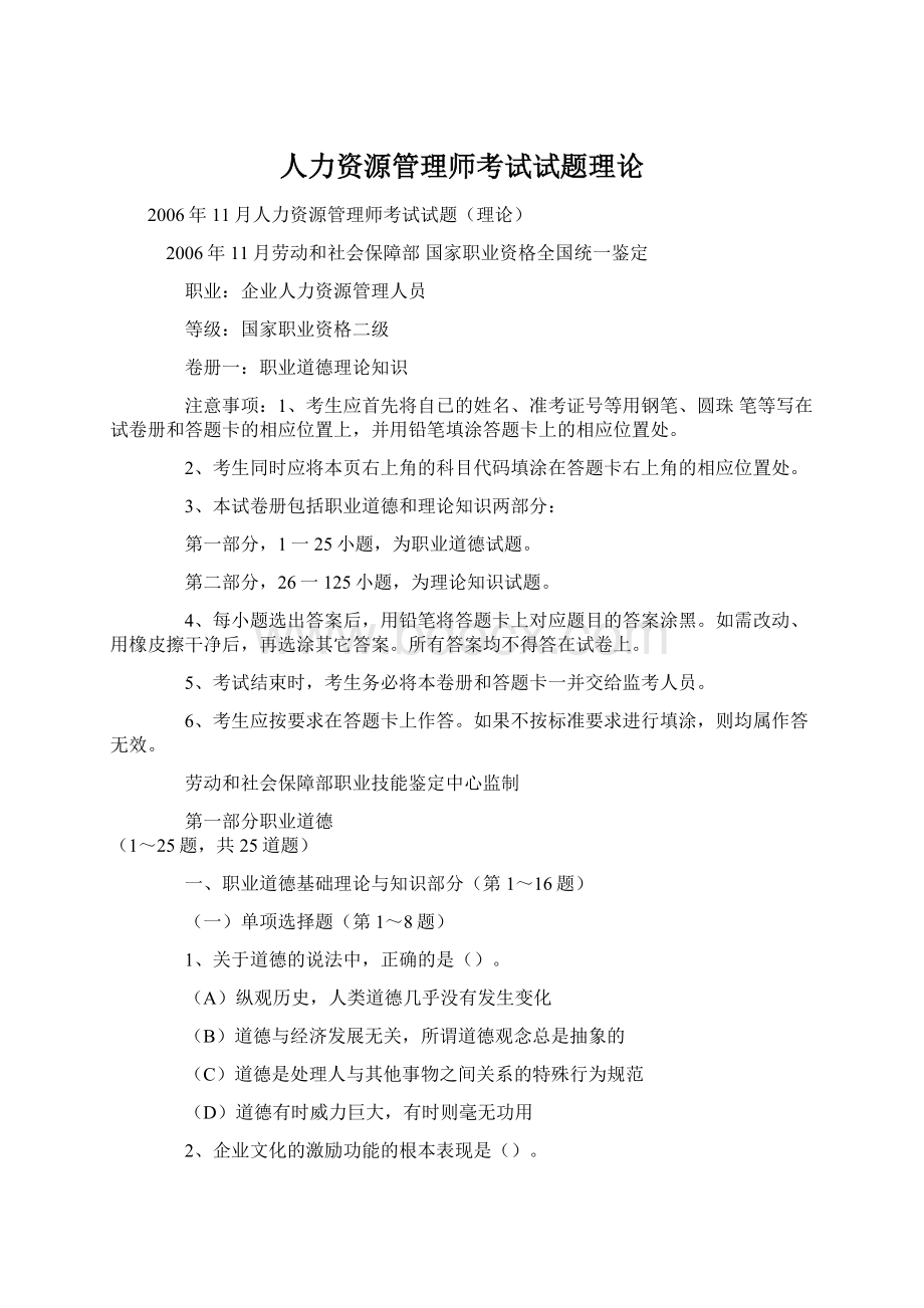 人力资源管理师考试试题理论Word格式文档下载.docx