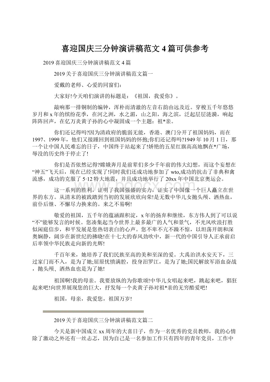 喜迎国庆三分钟演讲稿范文4篇可供参考.docx_第1页