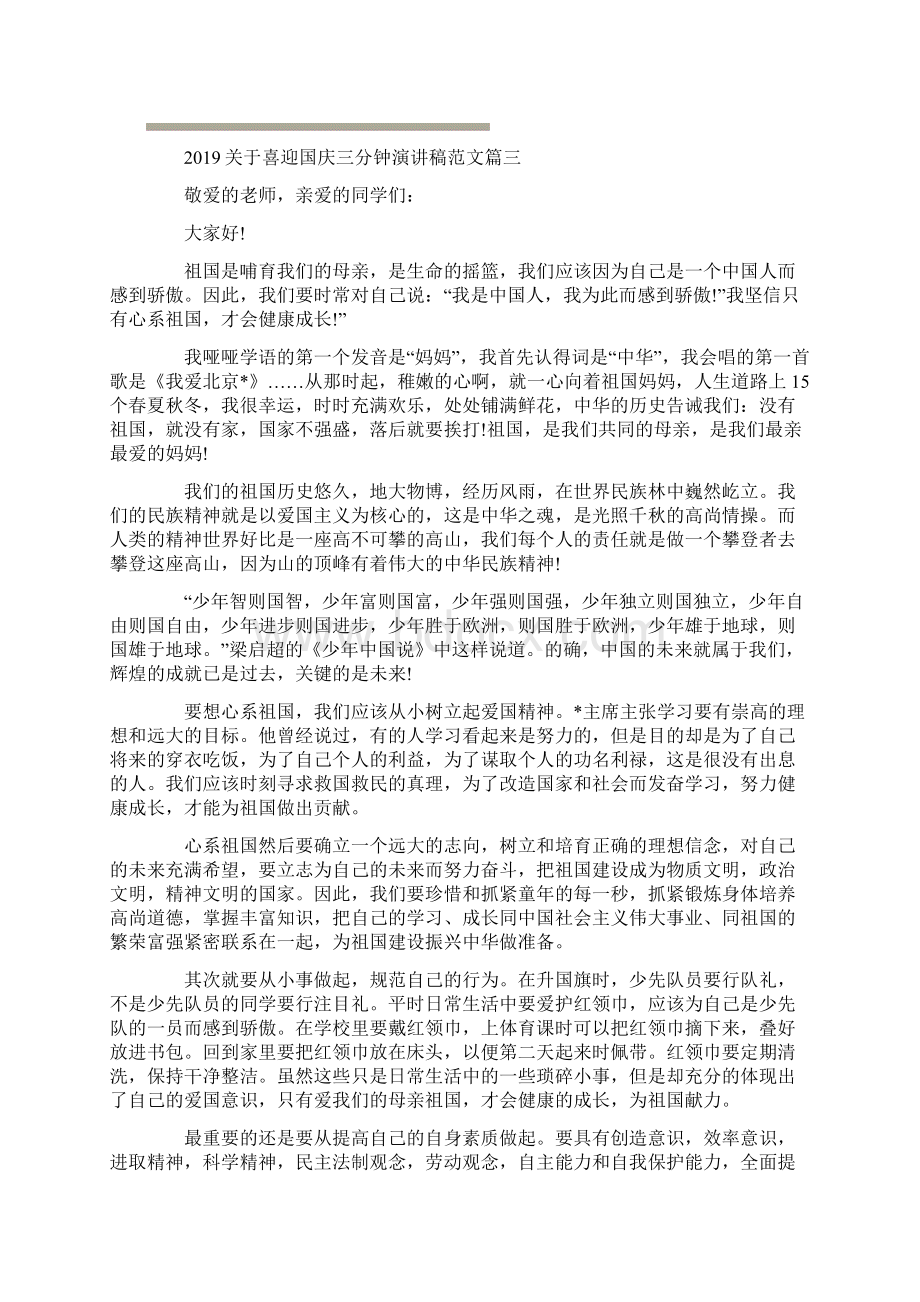 喜迎国庆三分钟演讲稿范文4篇可供参考.docx_第3页