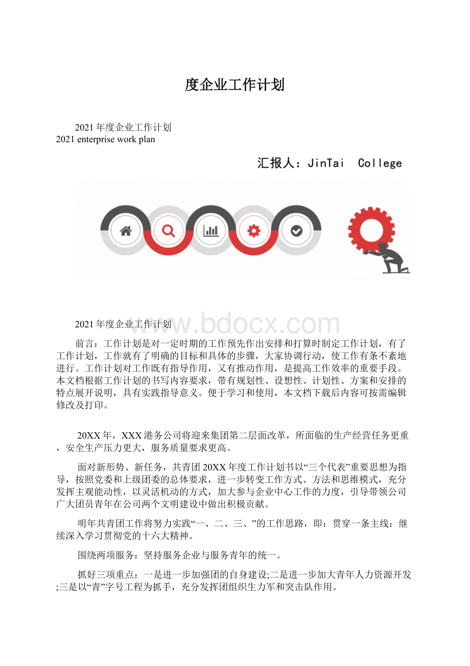 度企业工作计划.docx