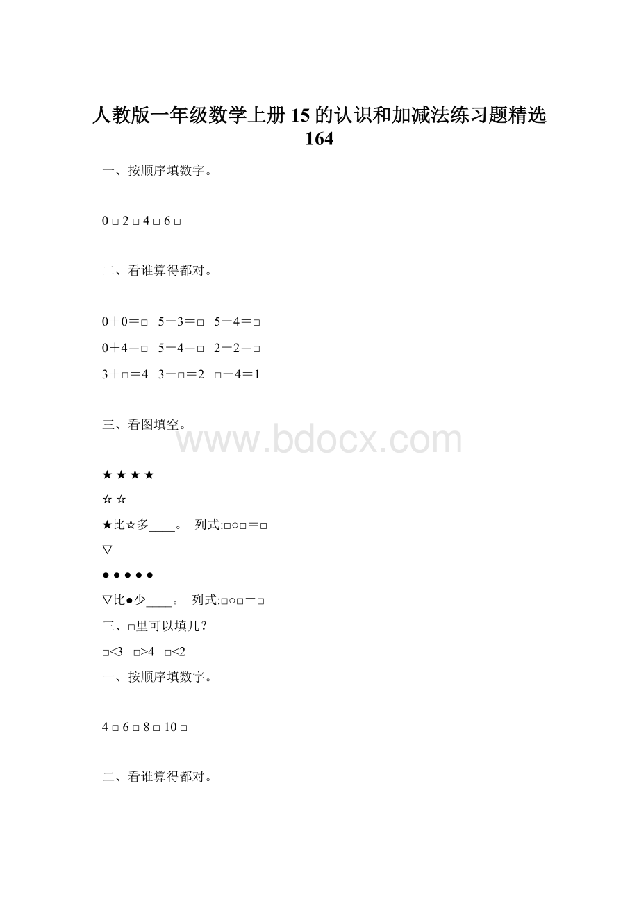 人教版一年级数学上册15的认识和加减法练习题精选 164.docx